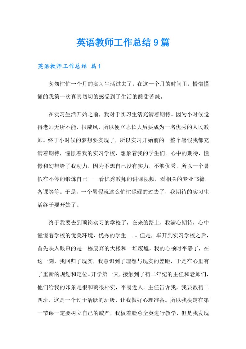 英语教师工作总结9篇