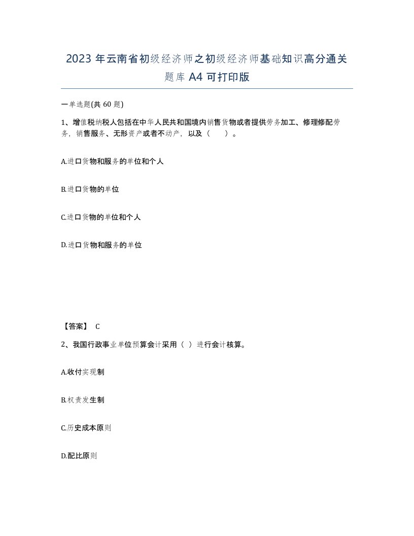 2023年云南省初级经济师之初级经济师基础知识高分通关题库A4可打印版