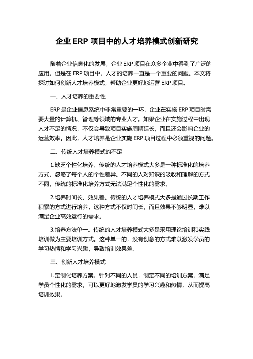 企业ERP项目中的人才培养模式创新研究