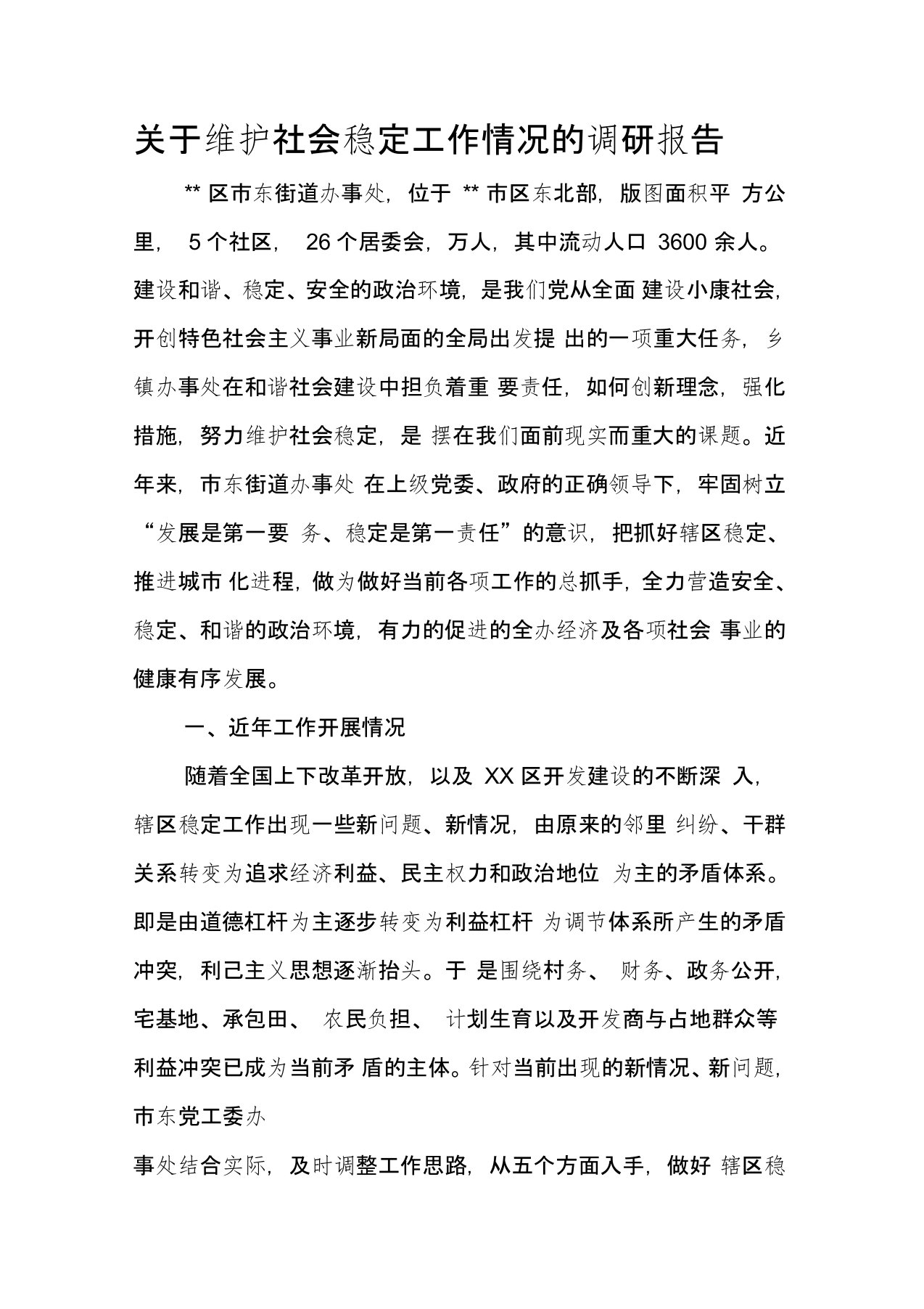 关于维护社会稳定工作情况的调研报告