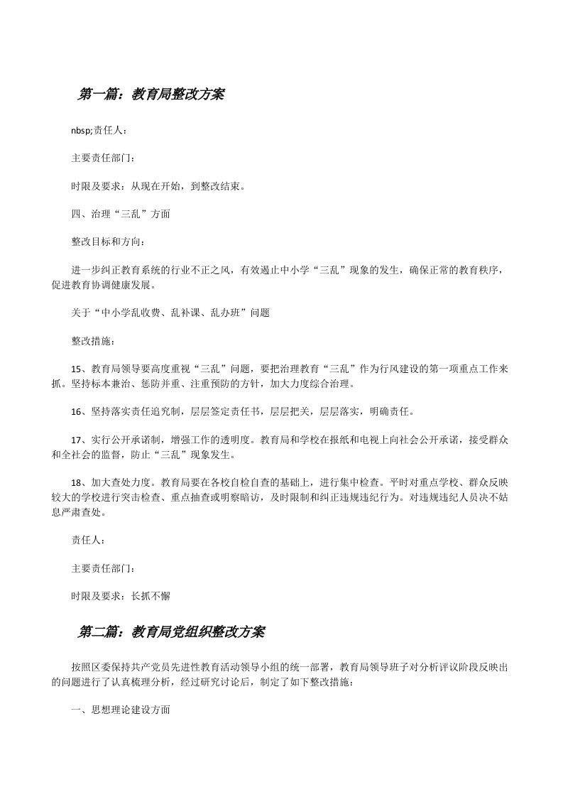 教育局整改方案（合集五篇）[修改版]