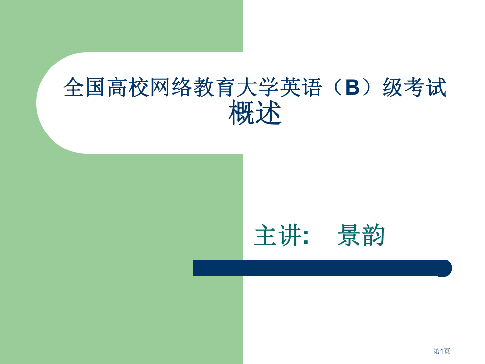 全国高校网络教育大学英语B级考试概述省公开课一等奖全国示范课微课金奖PPT课件