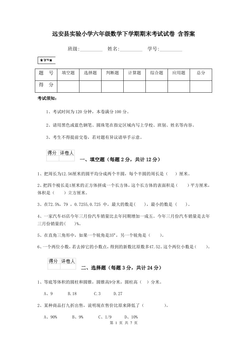 远安县实验小学六年级数学下学期期末考试试卷