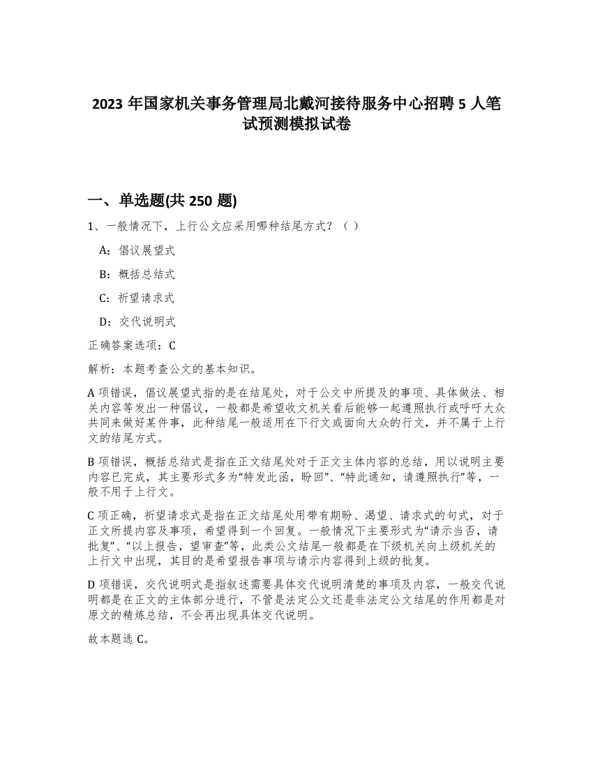 2023年国家机关事务管理局北戴河接待服务中心招聘5人笔试预测模拟试卷（考试直接用）