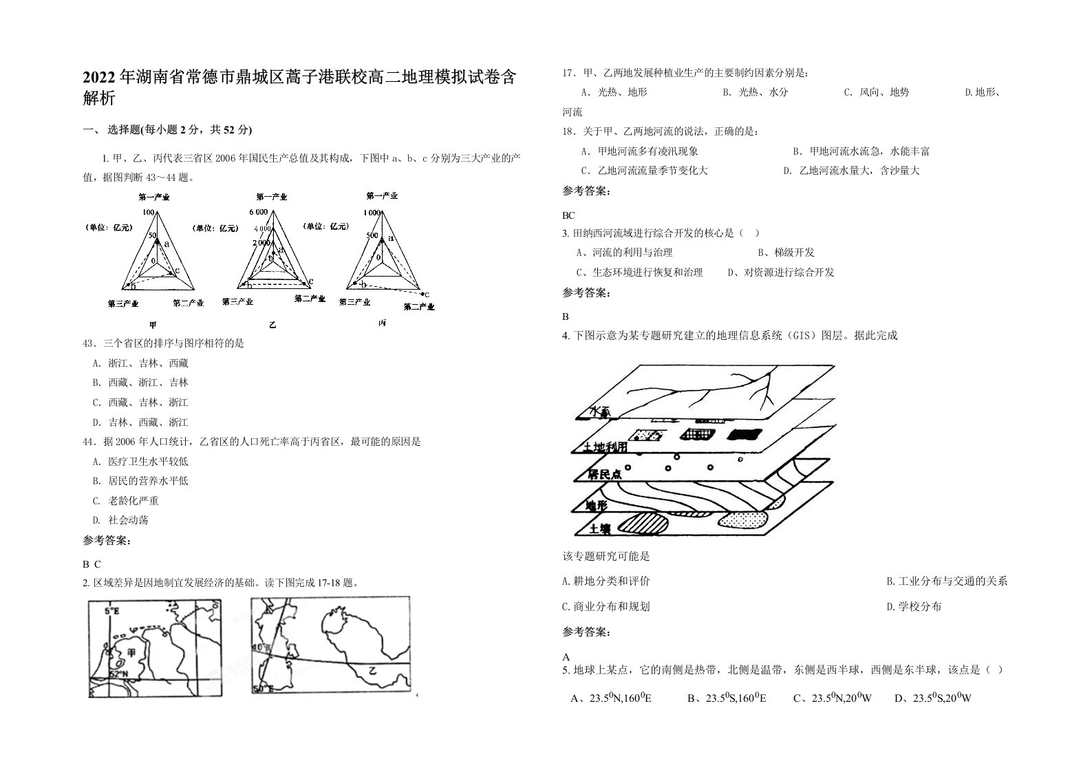 2022年湖南省常德市鼎城区蒿子港联校高二地理模拟试卷含解析