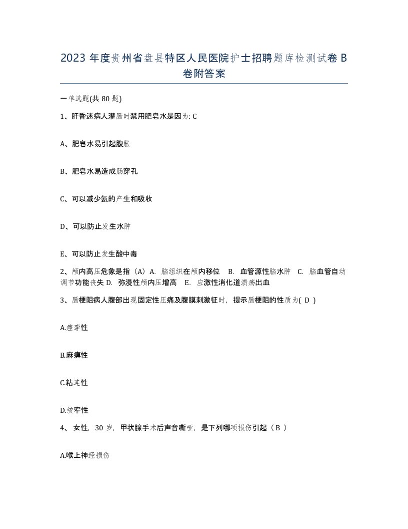 2023年度贵州省盘县特区人民医院护士招聘题库检测试卷B卷附答案