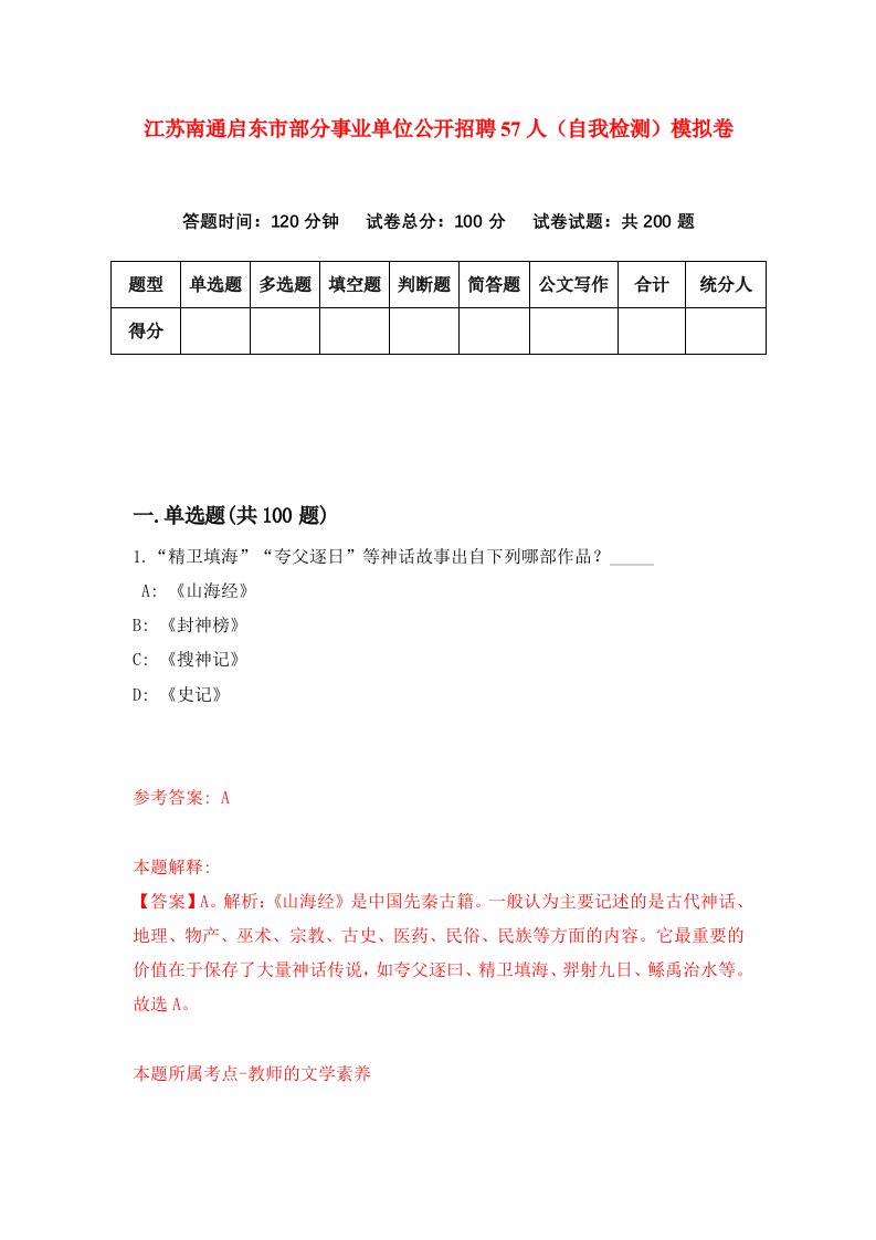 江苏南通启东市部分事业单位公开招聘57人自我检测模拟卷第0期