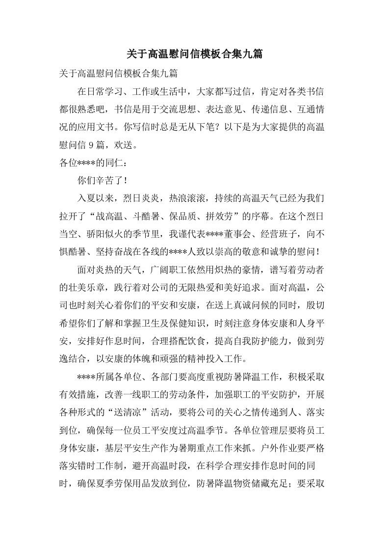 关于高温慰问信模板合集九篇