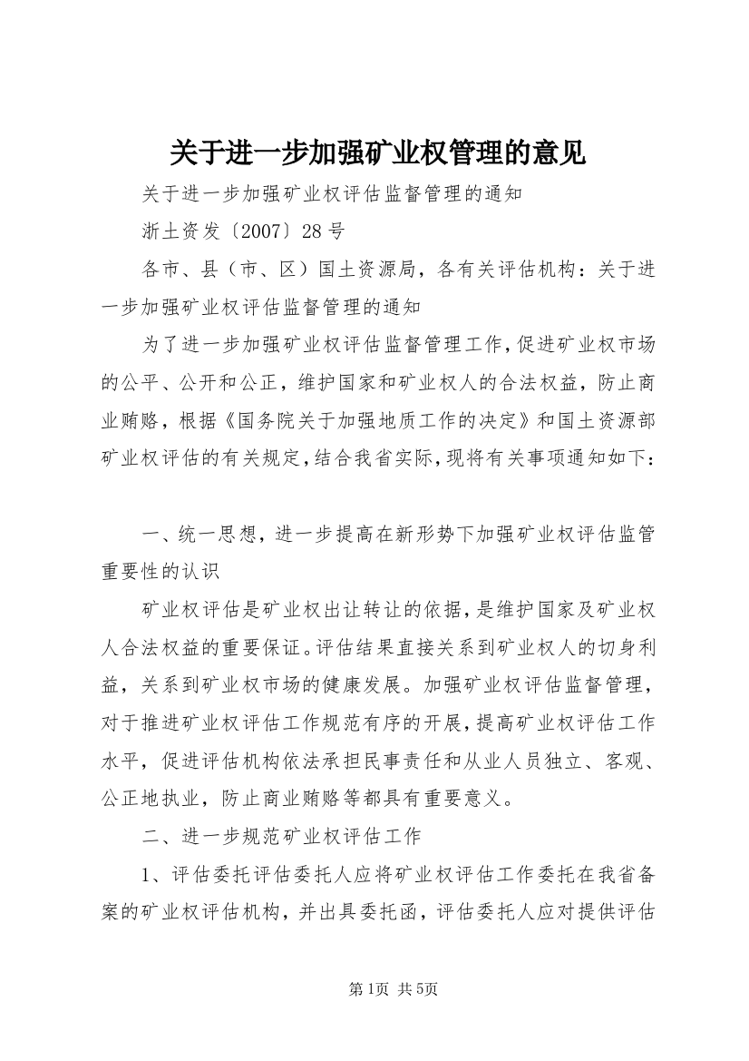 关于进一步加强矿业权管理的意见