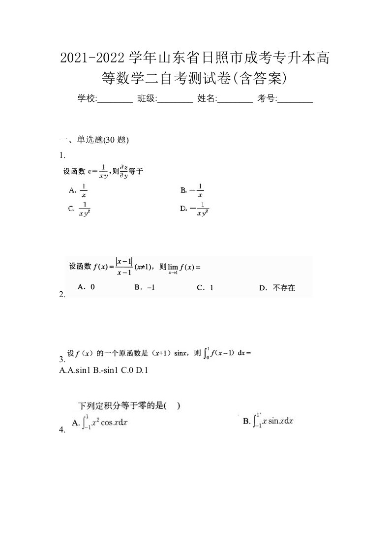 2021-2022学年山东省日照市成考专升本高等数学二自考测试卷含答案