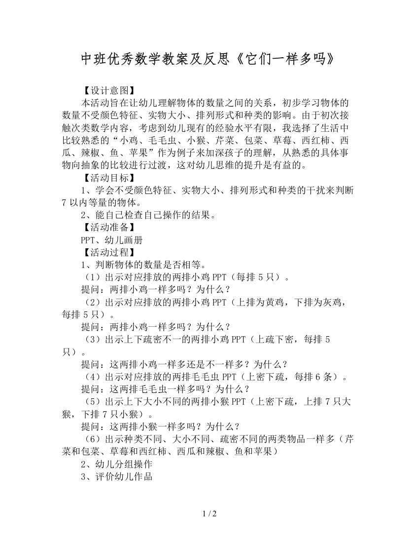 中班优秀数学教案及反思《它们一样多吗》