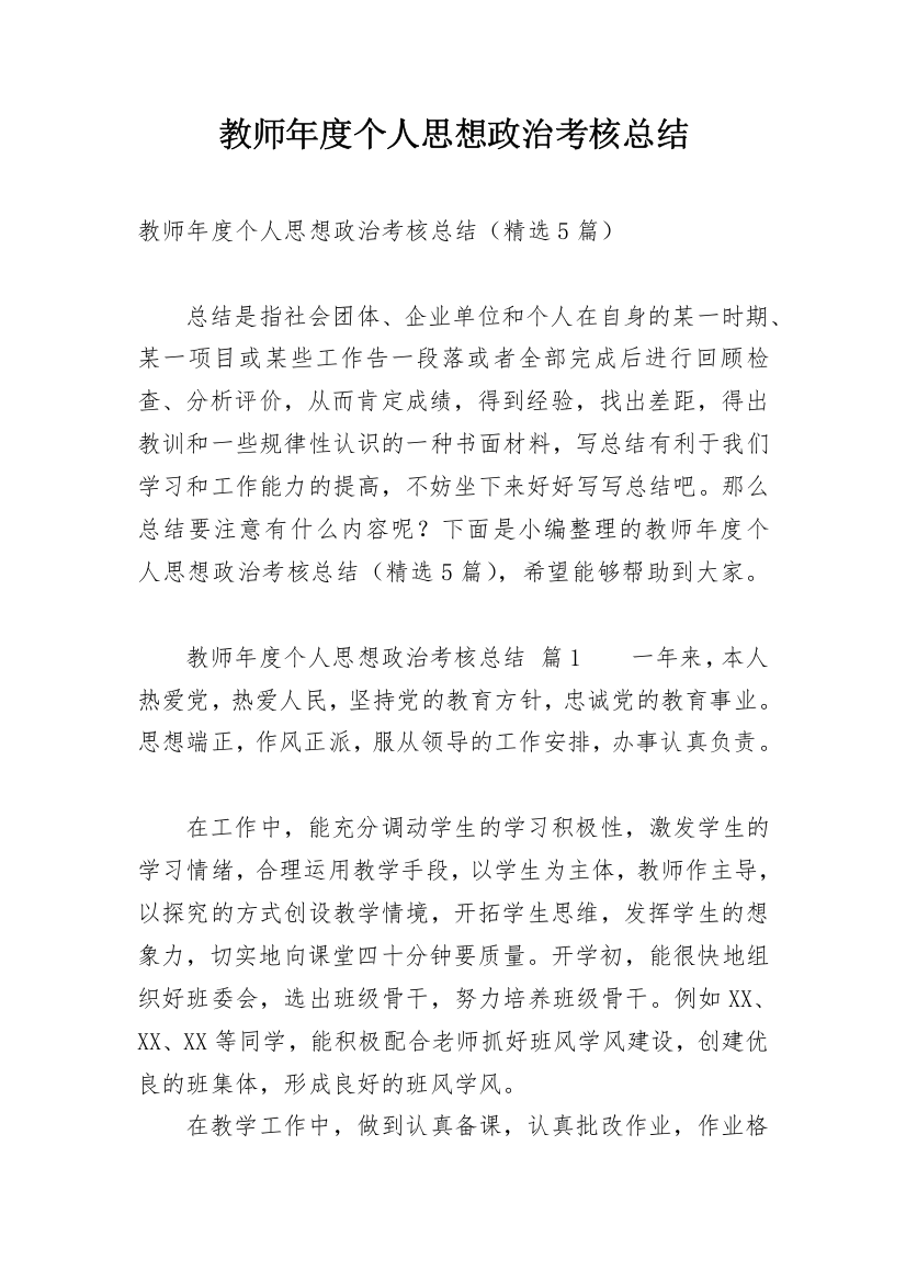 教师年度个人思想政治考核总结