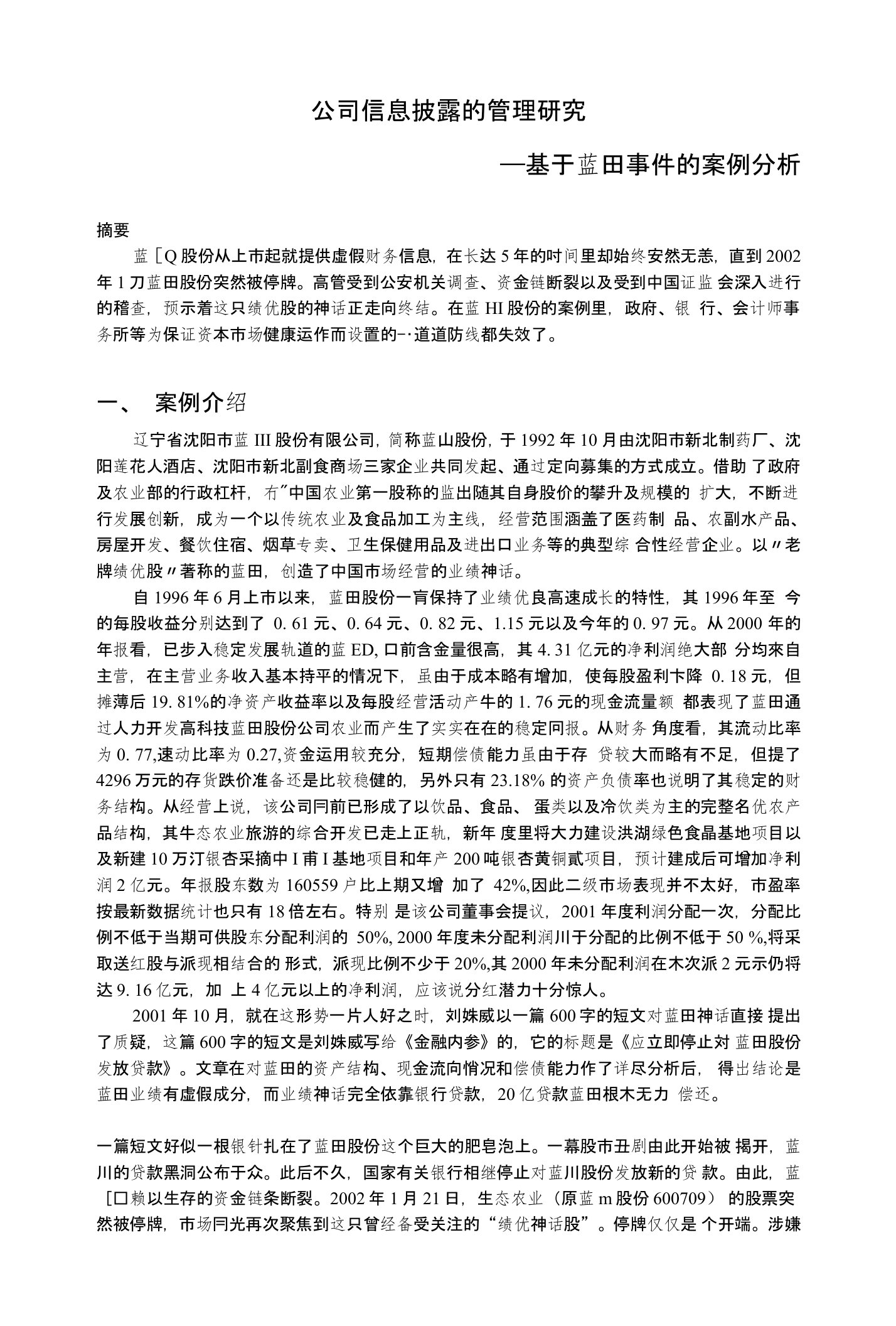 公司信息披露的管理研究——基于蓝田事件的案例分析