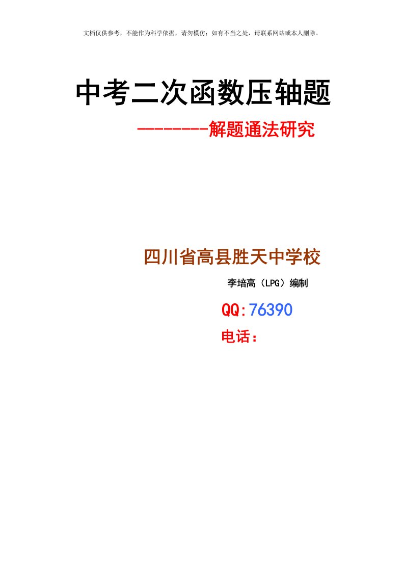 中考二次函数压轴题解题通法研究--(LPG)