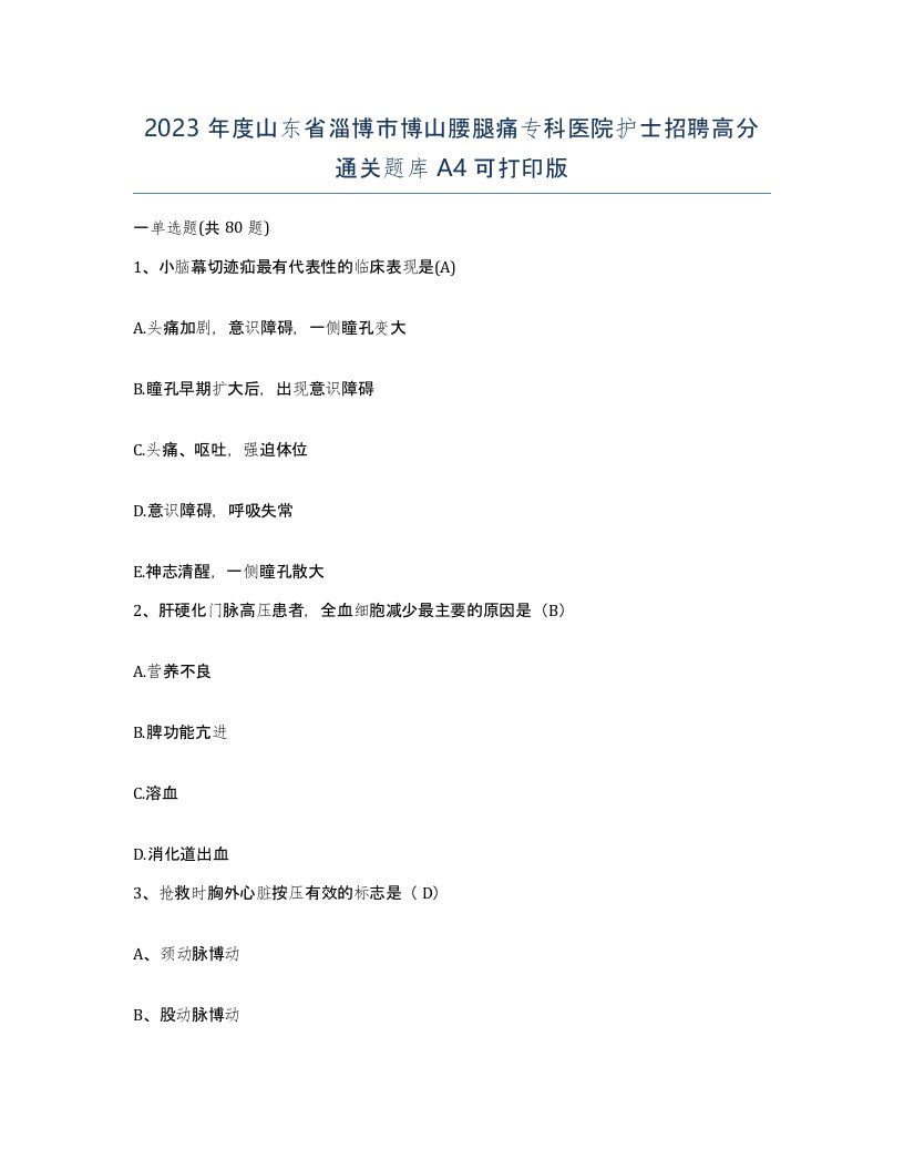 2023年度山东省淄博市博山腰腿痛专科医院护士招聘高分通关题库A4可打印版