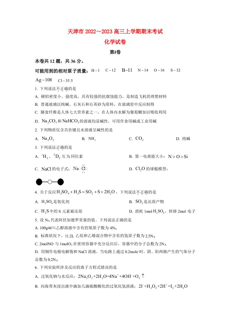 天津市2022_2023学年高三化学上学期期末摸底考试试题