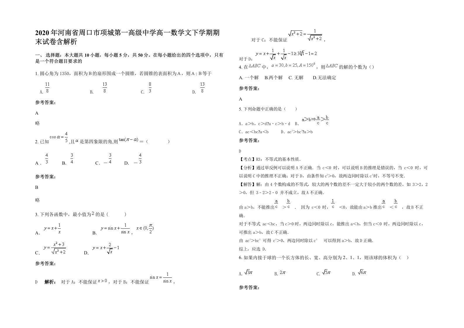 2020年河南省周口市项城第一高级中学高一数学文下学期期末试卷含解析