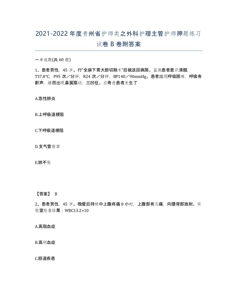 2021-2022年度贵州省护师类之外科护理主管护师押题练习试卷B卷附答案