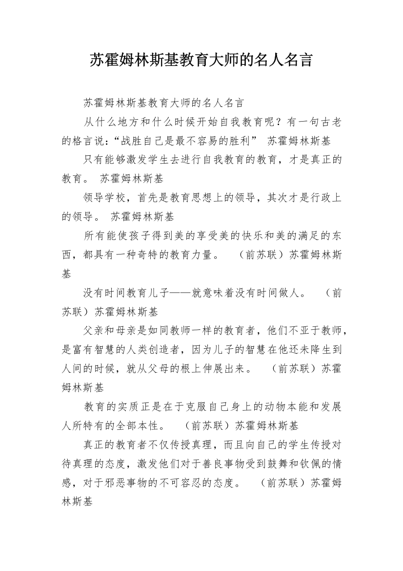 苏霍姆林斯基教育大师的名人名言