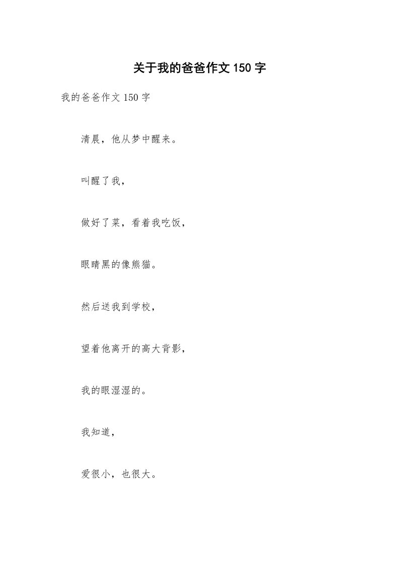 关于我的爸爸作文150字_2