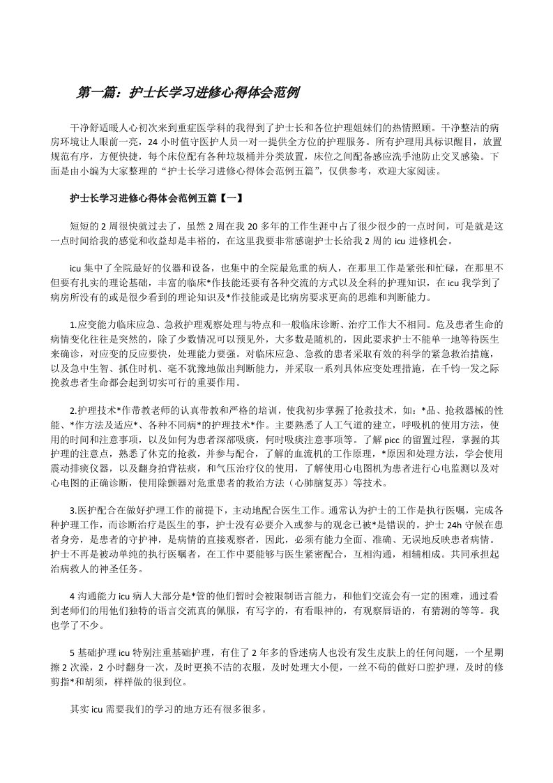 护士长学习进修心得体会范例[精选五篇][修改版]