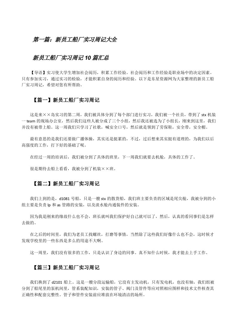 新员工船厂实习周记大全（合集5篇）[修改版]