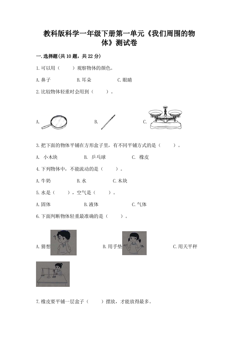 教科版科学一年级下册第一单元《我们周围的物体》测试卷带答案【培优B卷】