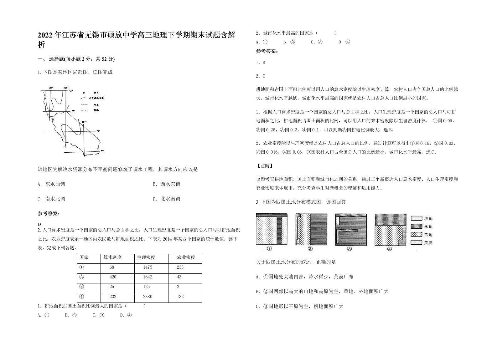 2022年江苏省无锡市硕放中学高三地理下学期期末试题含解析