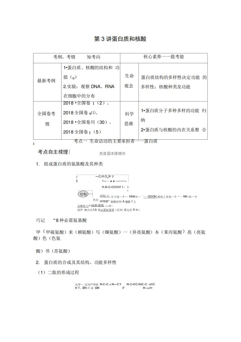 高考生物新设计大一轮人教讲义：第一单元组成细胞的分子第3讲Word含答案