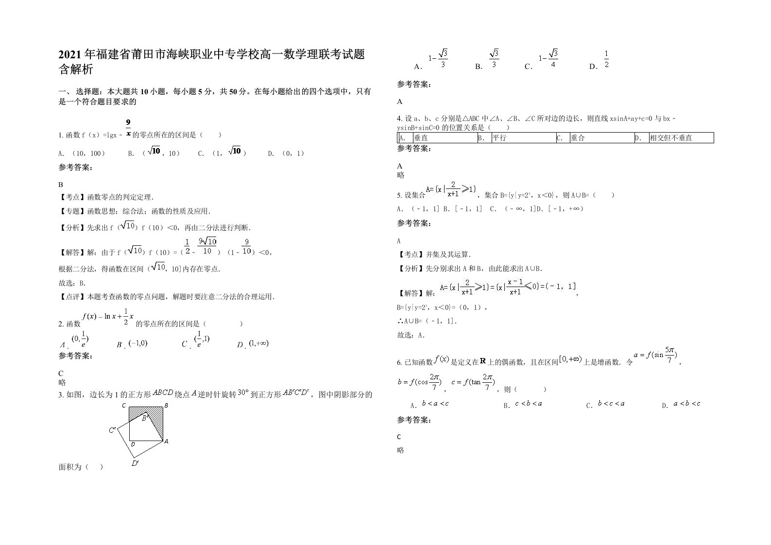 2021年福建省莆田市海峡职业中专学校高一数学理联考试题含解析