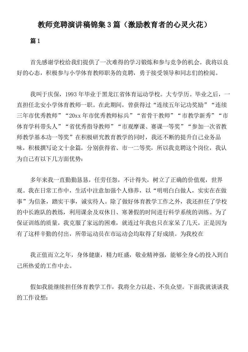 教师竞聘演讲稿锦集3篇（激励教育者的心灵火花）