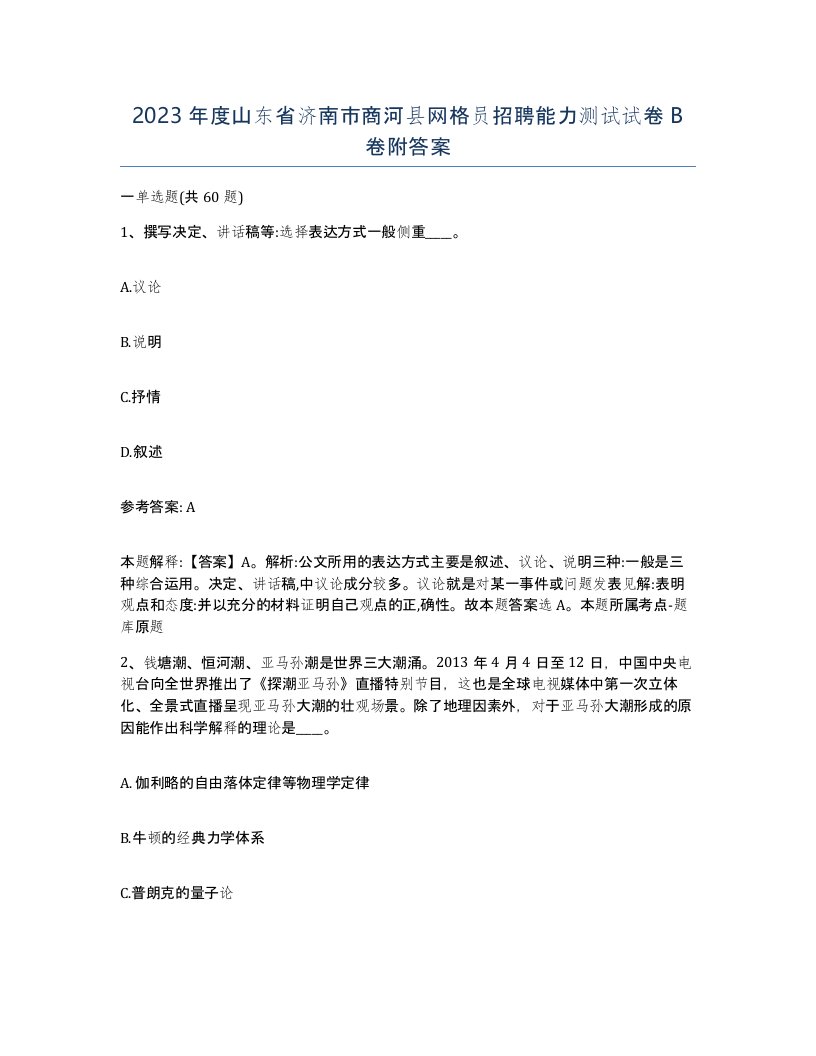 2023年度山东省济南市商河县网格员招聘能力测试试卷B卷附答案