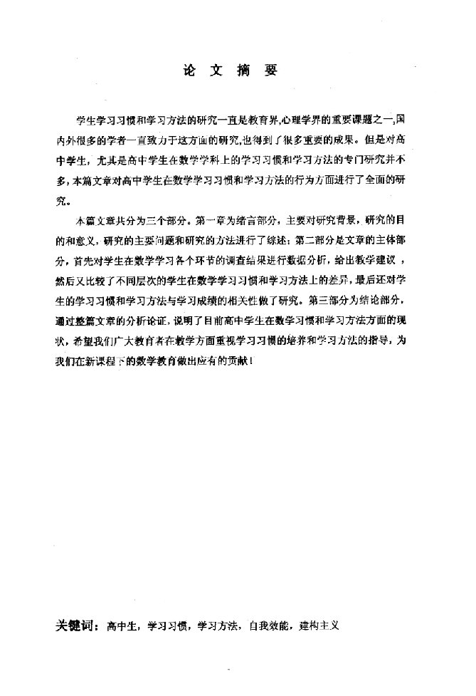 高中生数学学习习惯和学习方法的调查研究-教育(数学)专业毕业论文