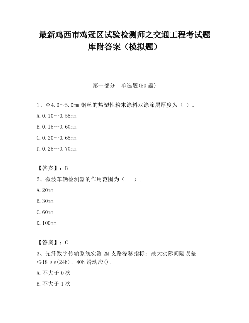 最新鸡西市鸡冠区试验检测师之交通工程考试题库附答案（模拟题）