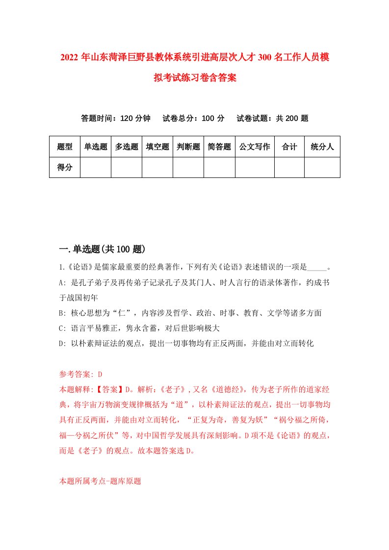 2022年山东菏泽巨野县教体系统引进高层次人才300名工作人员模拟考试练习卷含答案第2卷