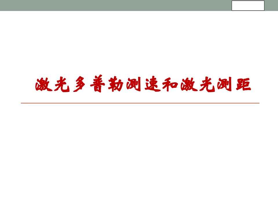 激光多普勒测速和激光测距