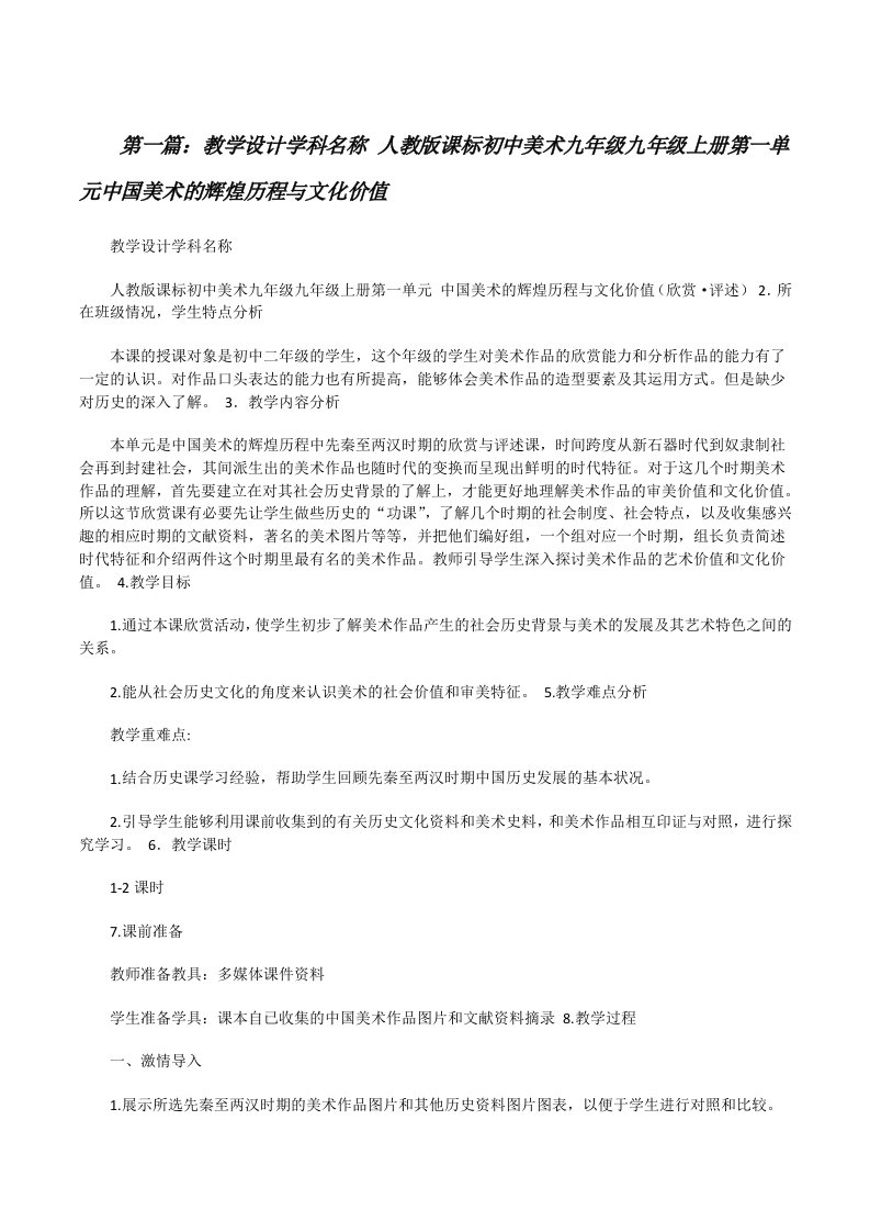 教学设计学科名称人教版课标初中美术九年级九年级上册第一单元中国美术的辉煌历程与文化价值[修改版]