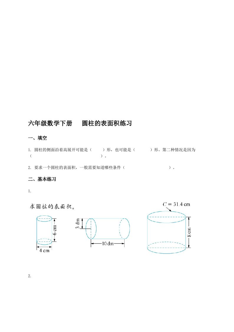 《圆柱的表面积》课后习题