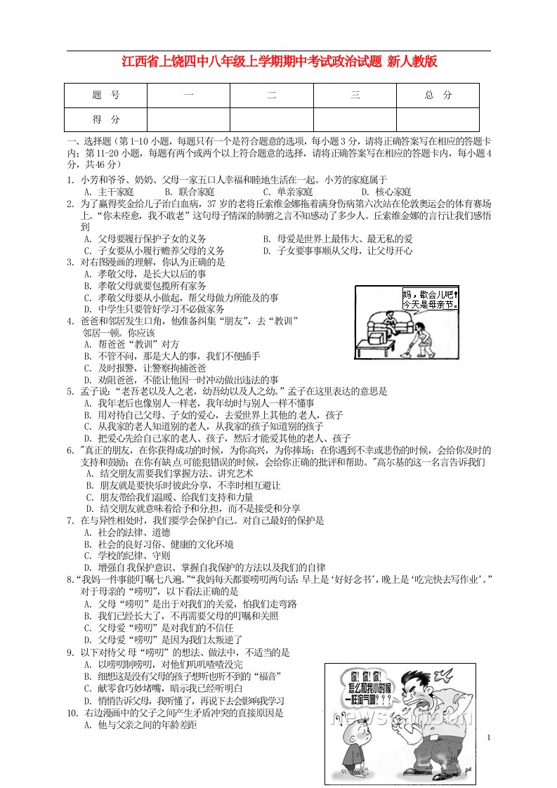 江西省上饶四中八级政治上学期期中试题