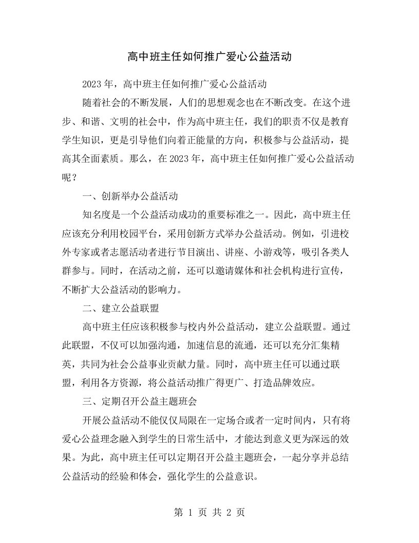 高中班主任如何推广爱心公益活动