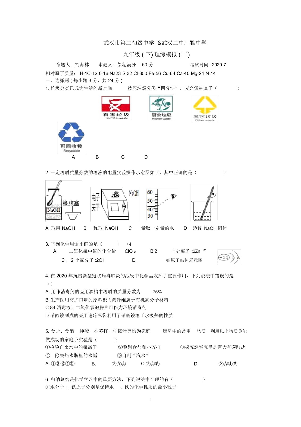 2020年武汉市第二初级中学&武汉二中广雅中学九年级(下)理综模拟(二)化学试卷