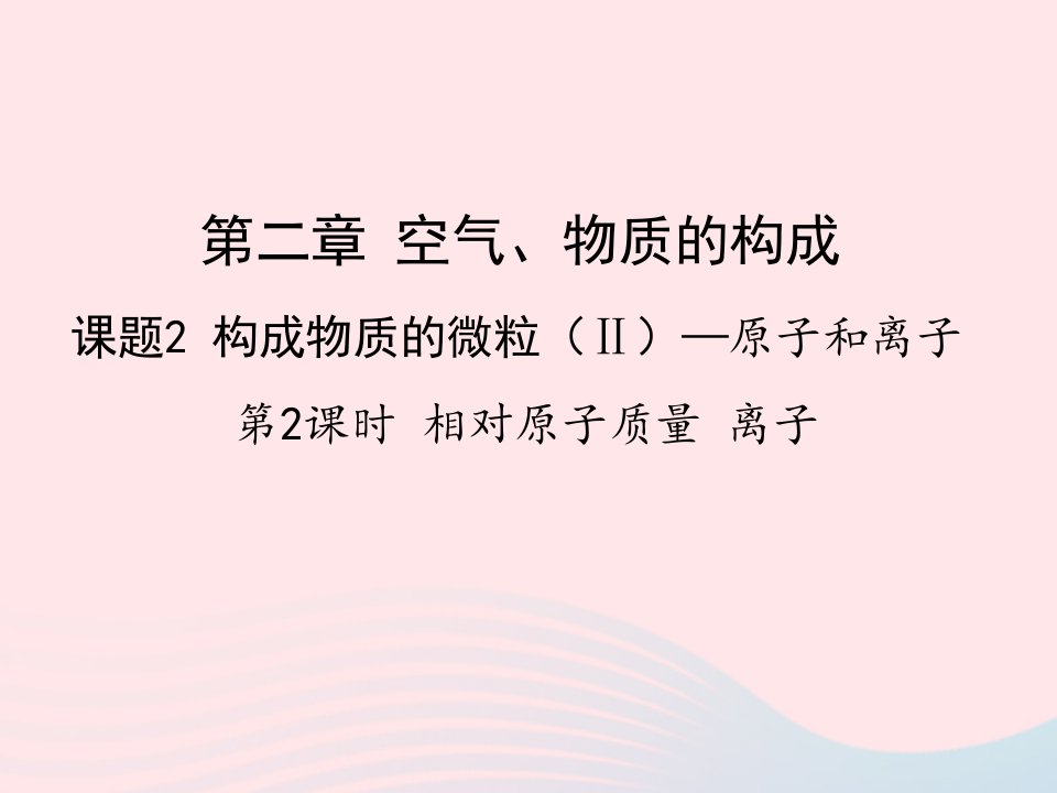 2022九年级化学上册第二章空气物质的构成课题3构成物质的微粒Ⅱ__原子和离子第2课时教学课件科学版