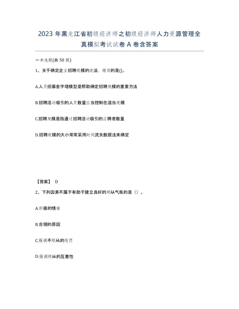 2023年黑龙江省初级经济师之初级经济师人力资源管理全真模拟考试试卷A卷含答案