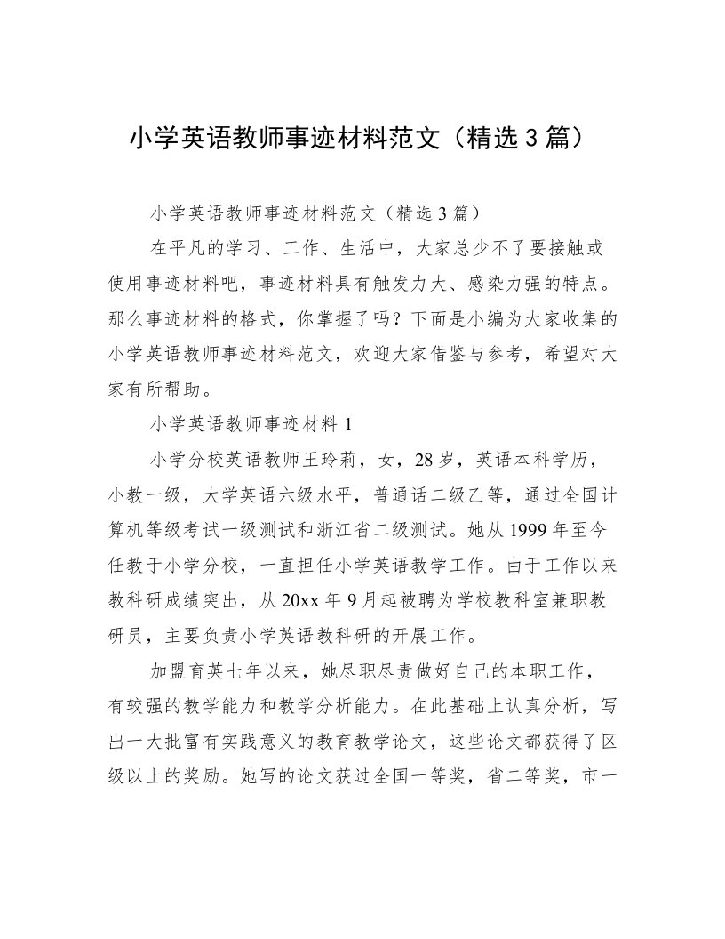 小学英语教师事迹材料范文（精选3篇）