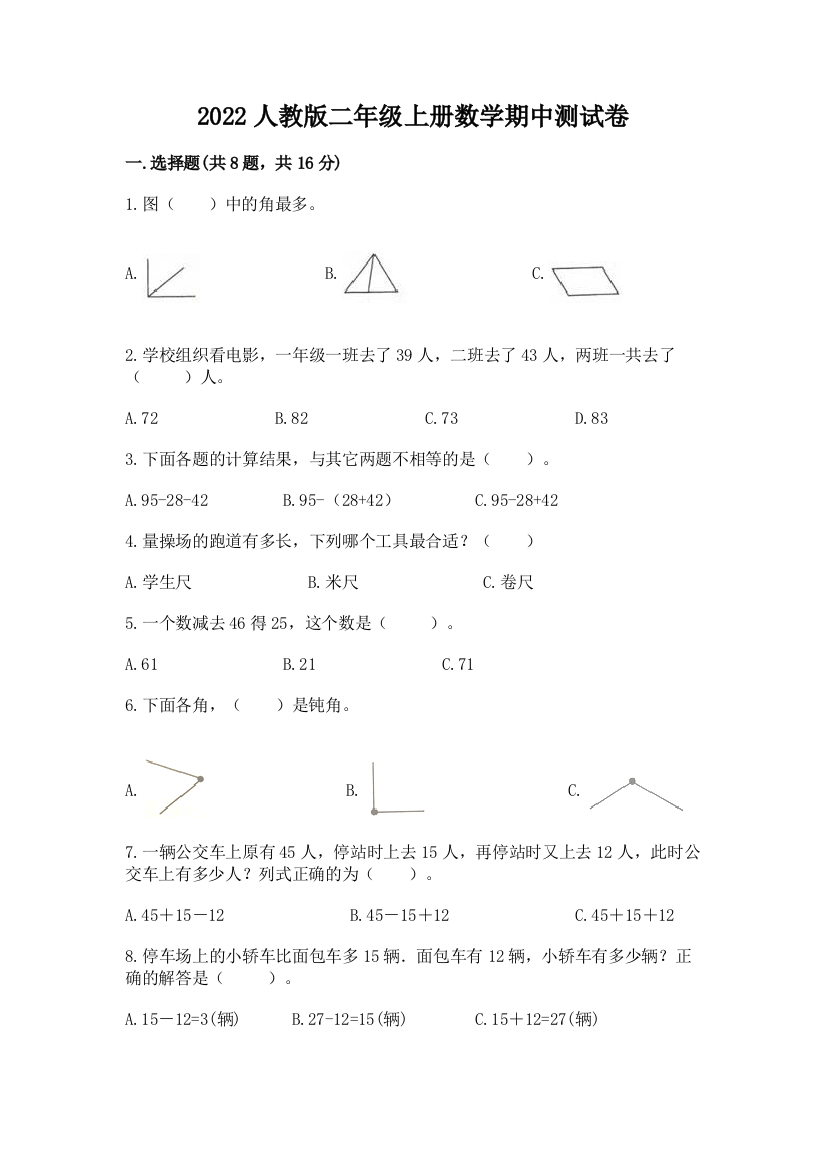 2022人教版二年级上册数学期中测试卷附精品答案