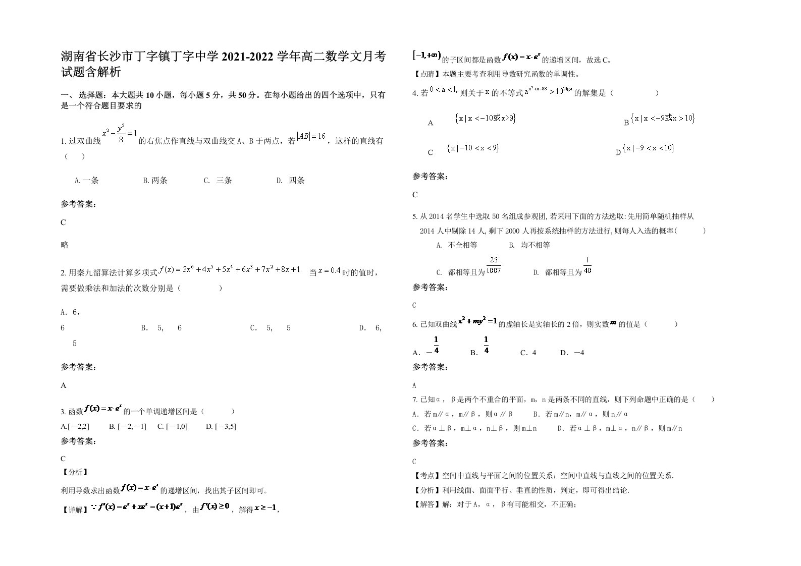 湖南省长沙市丁字镇丁字中学2021-2022学年高二数学文月考试题含解析