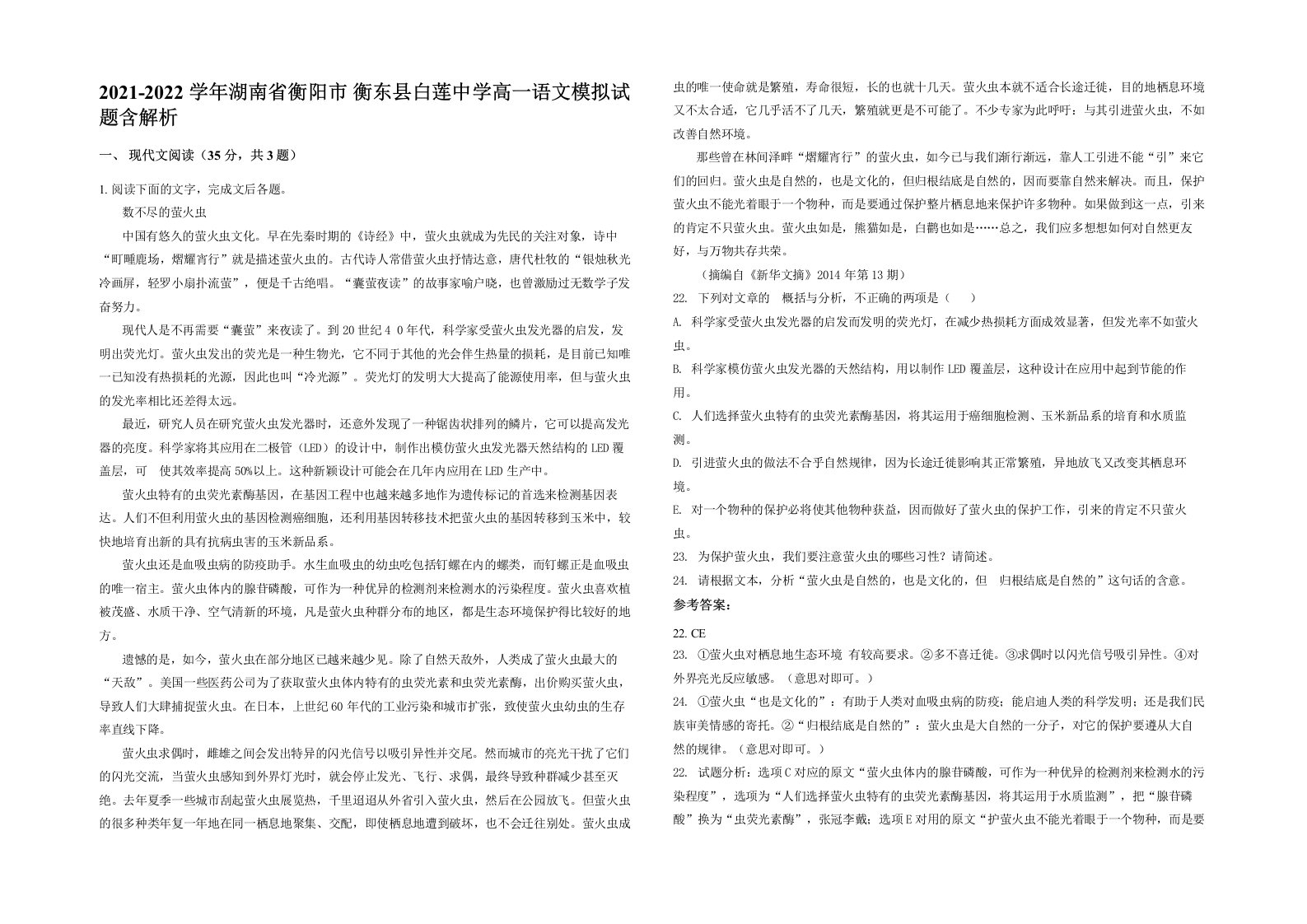 2021-2022学年湖南省衡阳市衡东县白莲中学高一语文模拟试题含解析