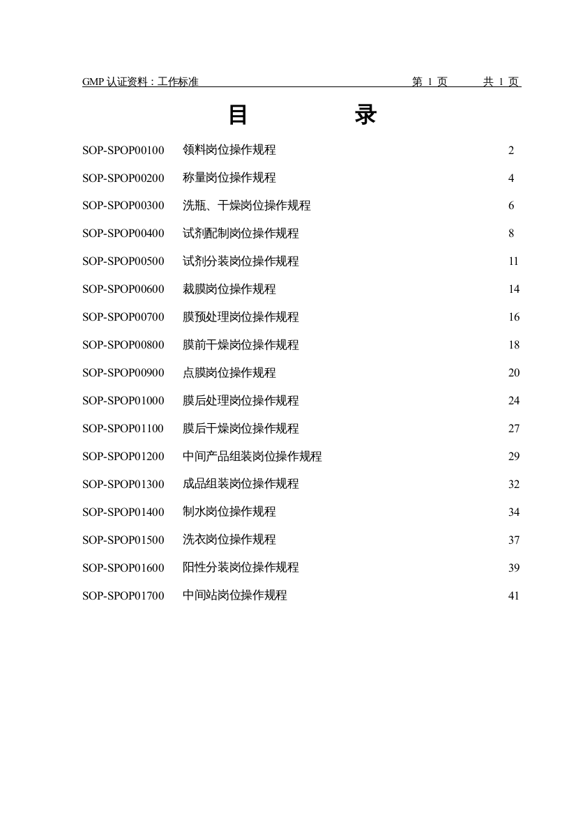 河南康鑫生物技术有限公司-工作标准-岗位SOP（DOC