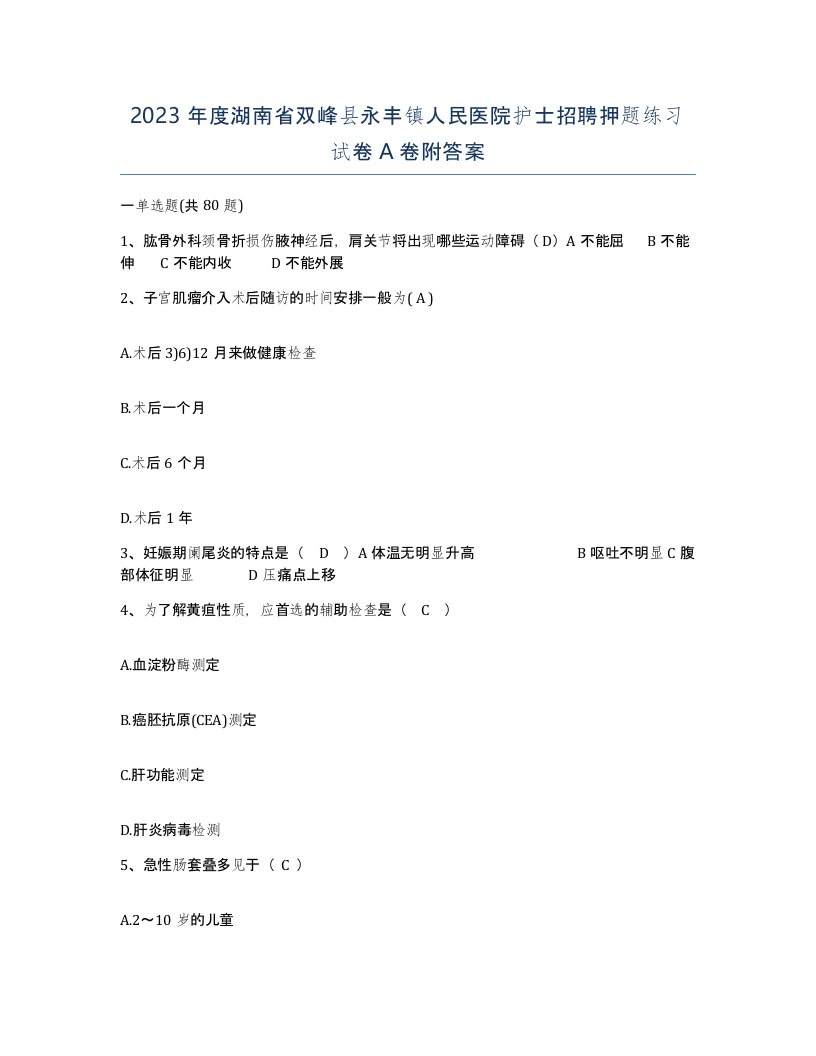 2023年度湖南省双峰县永丰镇人民医院护士招聘押题练习试卷A卷附答案