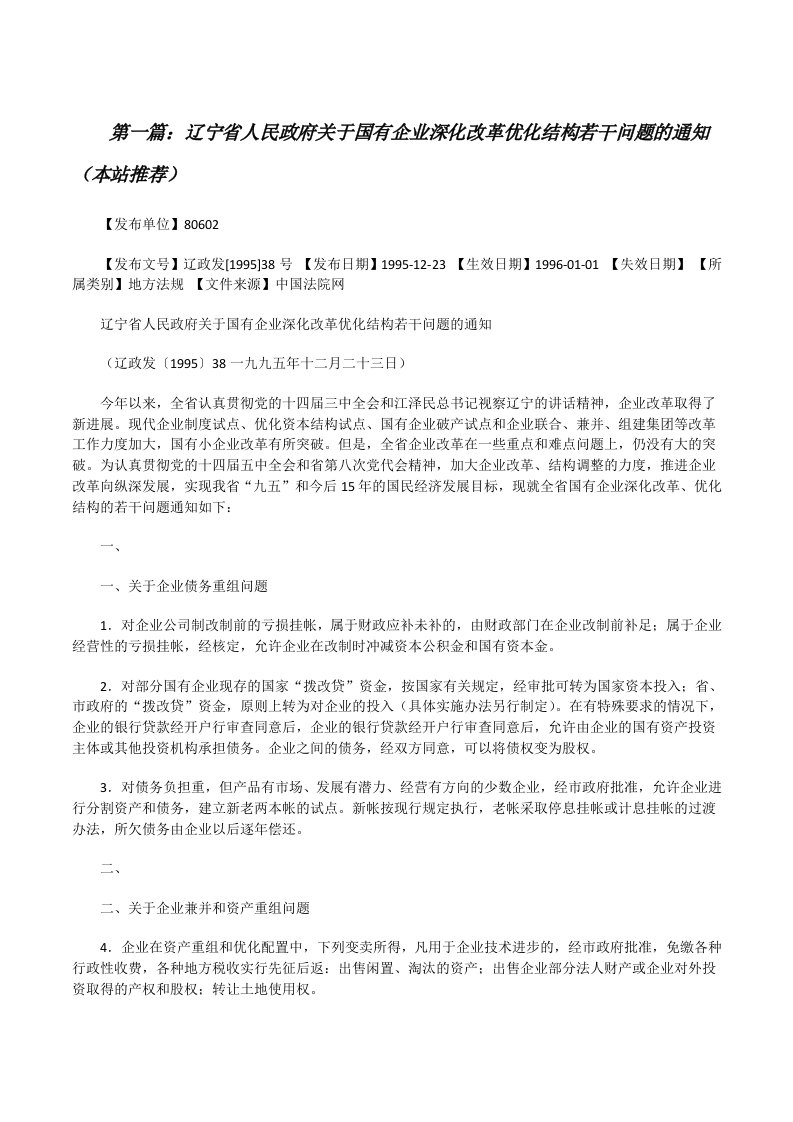 辽宁省人民政府关于国有企业深化改革优化结构若干问题的通知（本站推荐）[修改版]